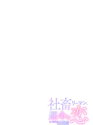 [色鳥ラムネ] 社畜リーマン、運命の恋～俺のことが大好きな子がグイグイきて…～ 第01巻_036_brep