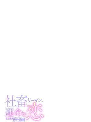 [色鳥ラムネ] 社畜リーマン、運命の恋～俺のことが大好きな子がグイグイきて…～ 第01巻_053_eujb