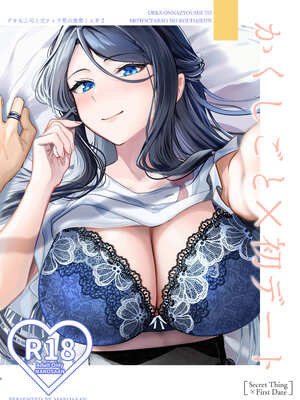 [まろ茶庵 (ゆなまろ)] かくしごと×初デート -デカ女上司と元チャラ男の後輩くん#2-_002_2_001