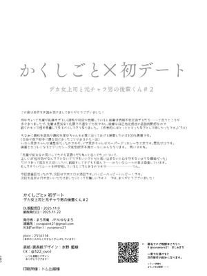 [まろ茶庵 (ゆなまろ)] かくしごと×初デート -デカ女上司と元チャラ男の後輩くん#2-_184_2_183