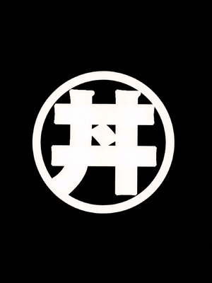 (C106) [スタジオかつ丼 (真鍋譲治)] リン×ママ番外編11_42_atsp