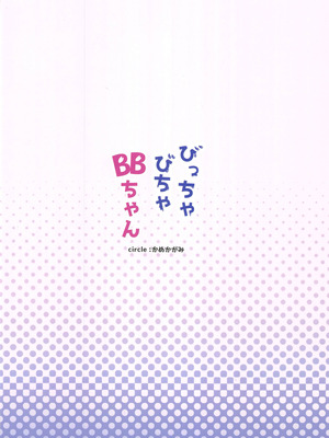 (C106)[かめかがみ(かめかめ)]びっちゃびちゃBBちゃん(Fate／Grand Order) [禁漫漢化組]_30_jyrk