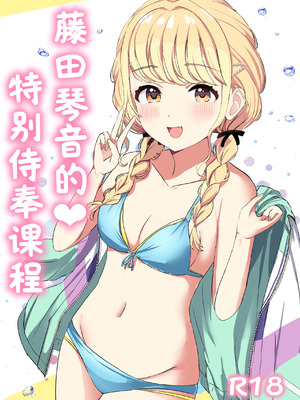 [モレリークス (モレ)] ことねの特別♡ご奉仕レッスン (学園アイドルマスター) [学园偶像大师同好会x神人汉化组]