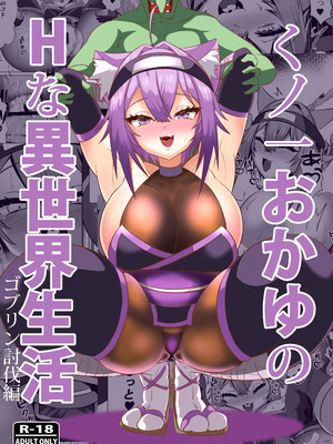 [ローテン (Volke.)] くノ一おかゆのHな異世界生活 (猫又おかゆ) [禁漫漢化組] [DL版]