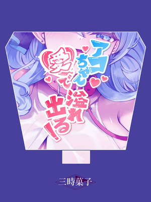 [三時菓子 (黒和サン)] アコちゃん愛で溢れ出る! (ブルーアーカイブ) [中国翻訳] [DL版]_30_mlno