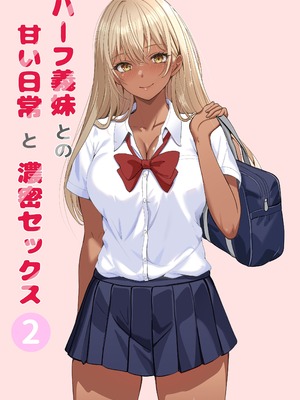 [サンバルキン]義妹が睡眠薬飲ませようとしてくるんですけど...1~2+ハーフ義妹との甘い日常と濃密セックス 1~4[中国翻訳][粗碼][甜族星人x我不看本子汉化]_247