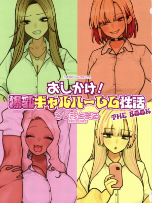 [ひし形とまる]おしかけ!爆乳ギャルハーレム性活THE BOOK|強勢逆推!爆乳辣妹深吻援交 (1~2)[中国翻訳][粗碼][喪屍漢化]_003