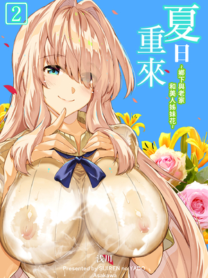 [水蓮の宿 (浅川)] 夏のヤリなおし2 -田舎と離れと美人姉妹-｜夏日重來 (2) [中文] [無修正]