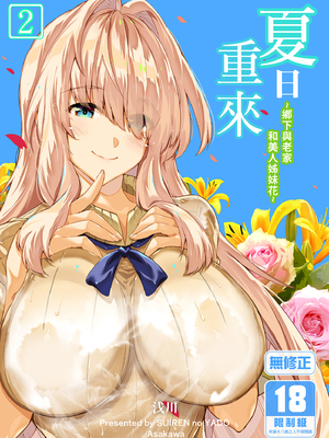 [水蓮の宿 (浅川)] 夏のヤリなおし2 -田舎と離れと美人姉妹-｜夏日重來 (2) [中文] [無修正]_0002