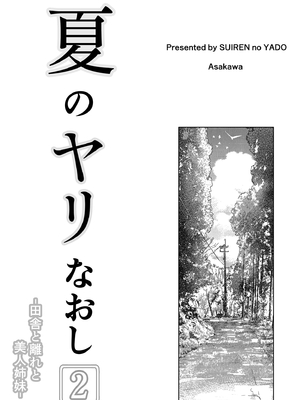 [水蓮の宿 (浅川)] 夏のヤリなおし2 -田舎と離れと美人姉妹-｜夏日重來 (2) [中文] [無修正]_0005