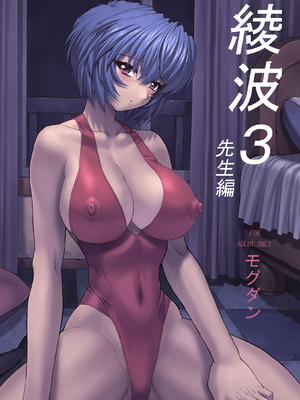 [なかよひモグダン (モグダン)] 綾波 3 先生編 (新世紀エヴァンゲリオン) [DL版]