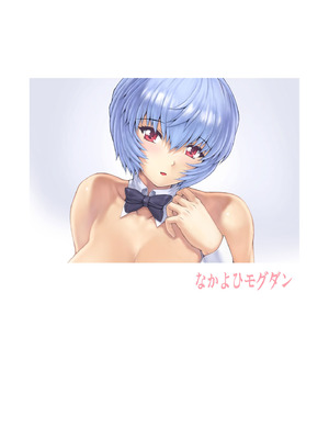 [なかよひモグダン (モグダン)] 綾波 第3.5回 (新世紀エヴァンゲリオン) [DL版]_19_kshr