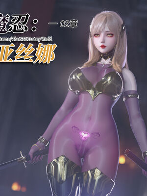 [旧雪染]对魔忍亚丝娜 02