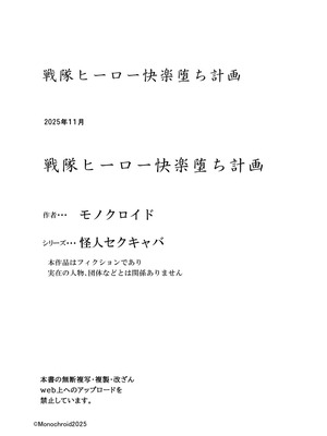 [monochroid (モノクロイド)] 戦隊ヒーロー快楽堕ち計画_56