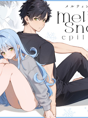 [林檎のなる木 (木瀬樹)] メルティングスノー -エピローグ- [無修正] [DL版]