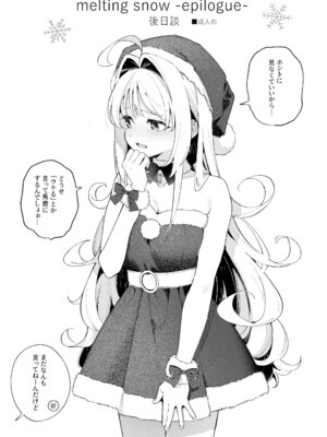 [林檎のなる木 (木瀬樹)] メルティングスノー -エピローグ- [無修正] [DL版]_102