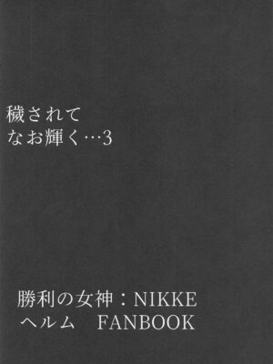 (C106) [ともき屋 (ともき)] 穢されてなお輝く...3 (勝利の女神NIKKE) [中国翻訳]_02