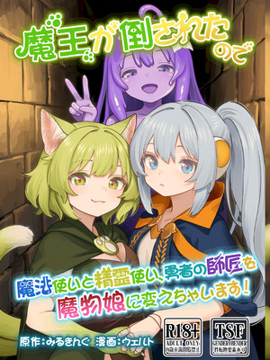 (C106) [みるきんぐだむ (みるきんぐ、ウェルト)] 魔王が倒されたので魔法使いと精霊使い、勇者の師匠を魔物娘に変えちゃいます！ [梅水瓶汉化] [DL版]