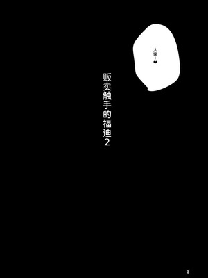 [すずぽに (すずのもく)] 触手売りのフーディ2 -後編- [中国翻訳] [DL版] [Sainae]_04