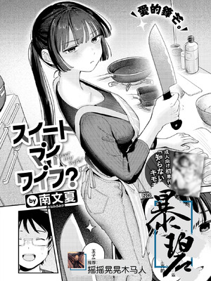 [南文夏] スイート・マイ・ワイフ？ (COMIC 快楽天 2025年12月号)｜我的甜蜜妻子？ [暴碧汉化组] [DL版]
