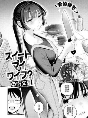 [南文夏] スイート・マイ・ワイフ？ (COMIC 快楽天 2025年12月号)｜我的甜蜜妻子？ [暴碧汉化组] [DL版]_03