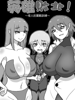 [さがのためのさーが]ヒーロー敗北!|英雄敗北! ~新型怪人の脅威+怪人の実戦訓練+はじまりとおわり~[中国翻訳][疏碼][沒有漢化]_062