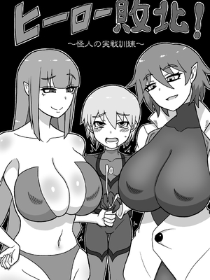 [さがのためのさーが]ヒーロー敗北!|英雄敗北! ~新型怪人の脅威+怪人の実戦訓練+はじまりとおわり~[中国翻訳][疏碼][沒有漢化]_098