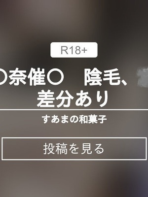 [水甘堂 (水甘、すあま)]結城明〇奈催〇 文字なし差分[中国翻訳][疏碼]_017