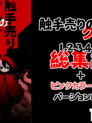 [すずぽに (すずのもく)]触手売りのクルテ リコレクション|触手援助的克尔蒂(Ⅰ-Ⅴ) 回憶錄[中国翻訳][疏碼][今泉紅太狼]