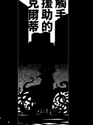 [すずぽに (すずのもく)]触手売りのクルテ リコレクション|触手援助的克尔蒂(Ⅰ-Ⅴ) 回憶錄[中国翻訳][疏碼][今泉紅太狼]_006