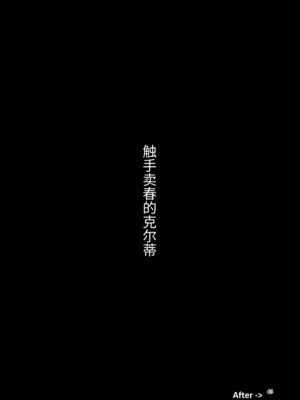 [すずぽに (すずのもく)]触手売りのクルテ リコレクション|触手援助的克尔蒂(Ⅰ-Ⅴ) 回憶錄[中国翻訳][疏碼][今泉紅太狼]_159