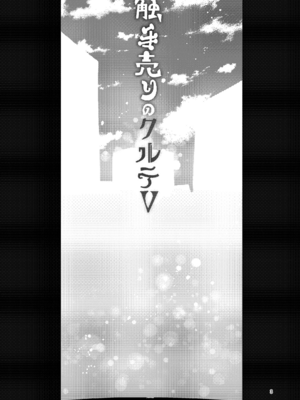 [すずぽに (すずのもく)]触手売りのクルテ リコレクション|触手援助的克尔蒂(Ⅰ-Ⅴ) 回憶錄[中国翻訳][疏碼][今泉紅太狼]_166