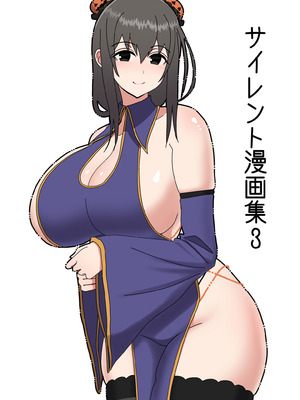 (C101) [はらぺこ定食 (すえゆう)] サイレント漫画集3 (オリジナル) [DL版]_03