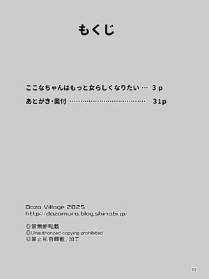 [DOZA Village (どざむら)] ここなちゃんはもっと女らしくなりたい [DL版]_02