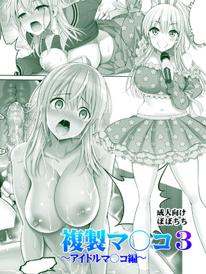 [ぽぽちち (八尋ぽち)] 複製マ○コ3〜アイドルマ○コ編〜 [DL版]_58