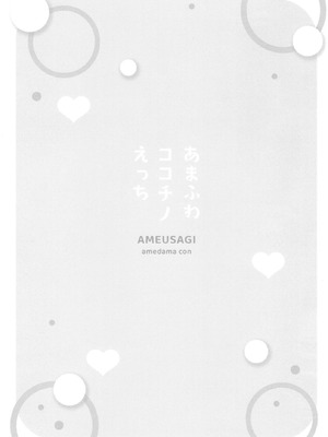 [あめうさぎ (飴玉コン)] あまふわココチノえっち (ご注文はうさぎですか？) [中国翻訳] [DL版]_12