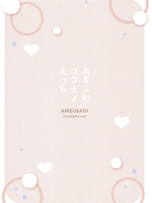 [あめうさぎ (飴玉コン)] あまふわココチノえっち (ご注文はうさぎですか？) [中国翻訳] [DL版]_17