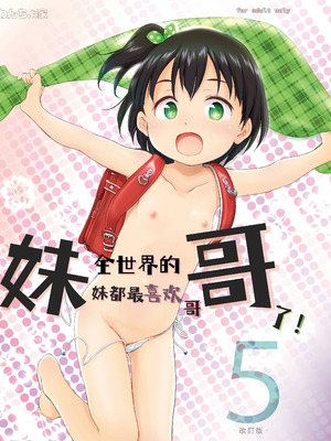 [わんちょ家 (わんちょ)] 妹はみんなお兄ちゃんが好き!5 -改訂版-｜全世界的妹妹都最喜欢哥哥了！5 [欶澜汉化组] [DL版]_02