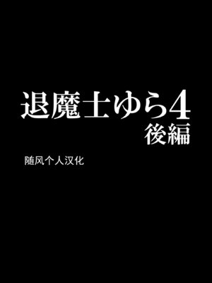 [クリムゾン] Crimson comic【退魔士ゆら4】【随风个人汉化】_54