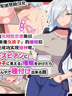 [秘密結社ヴァニタス] 男嫌いのレズビアンに「自分が女の子に見える」催眠をかけたらなんやかんやで種付けできる説 [凯撒军团赞助汉化]
