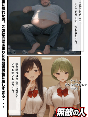 [AI][種付け出版] 無敵の人-人生に絶望した弱者男性のおじさんが無敵になるまで_画像00002