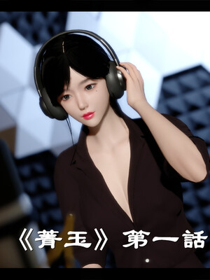 【ses21】电台主播·校花菁玉的沉沦01-05