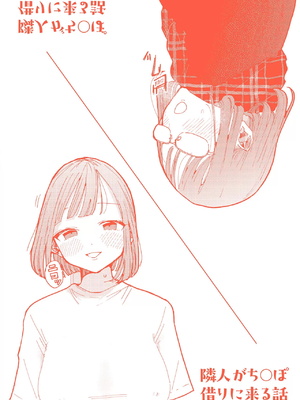 [ぽちたろ] 隣人がち○ぽ借りに来る話_201__8_3