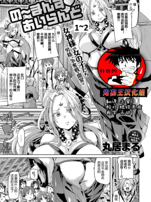 [丸居まる (丸居丼)]の～まんず❤あいらんど 1~2[中国翻訳][鬼畜王汉化组]