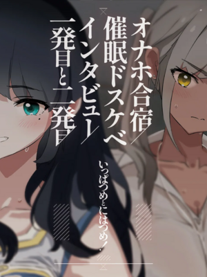 [闇に蠢く (どくろさん)]ボクだけ呼ばれなかった|只有我沒有被叫去・一泊目と二泊目+オナホ合宿〇〇ドスケベインタビュー・一発目と二発目+椎名先輩+ふけいさんかん!|飛機杯合宿情色採訪 [中国翻訳][疏碼][N自行漢化]_161