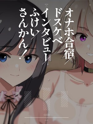 [闇に蠢く (どくろさん)]ボクだけ呼ばれなかった|只有我沒有被叫去・一泊目と二泊目+オナホ合宿〇〇ドスケベインタビュー・一発目と二発目+椎名先輩+ふけいさんかん!|飛機杯合宿情色採訪 [中国翻訳][疏碼][N自行漢化]_249