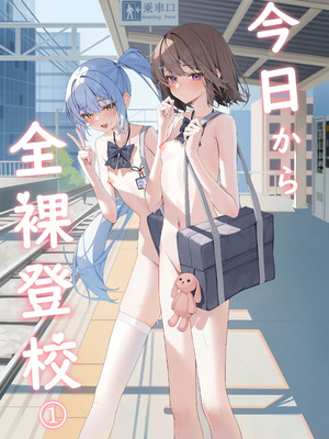 [KurinMon (咲凛玖)] 今日から全裸登校①｜从今天开始全裸登校1 [中国語] [DL版]