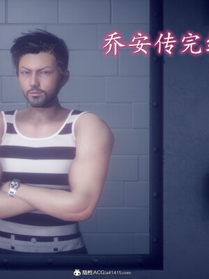 陈乔安传01-04+番外_1286