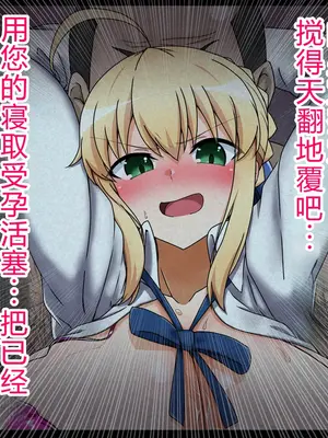 [わっしょい赤ちゃん] セイバー アルトリア・ペンドラゴン寝取らせ (Fate/Grand Order) [中国翻訳] [机翻]_0058