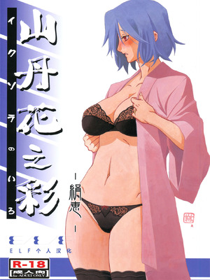 (C83) [さんかくエプロン (山文京伝, 有無らひ)] 山丹花の彩 -絹恵- [ELF个人汉化]